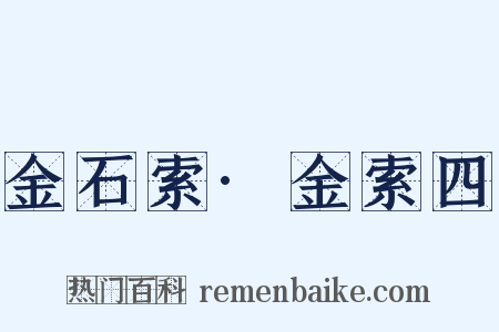 金石索·金索四是什么意思的图片
